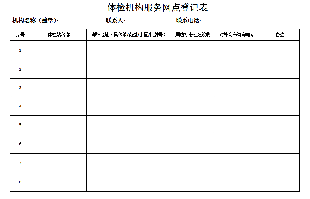學車《體檢機構(gòu)服務網(wǎng)點登記表》表格下載