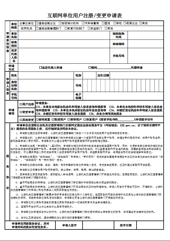 學車《互聯(lián)網(wǎng)單位用戶注冊、變更申請表》表格下載