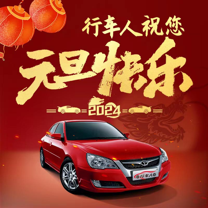 元旦將至，喜迎新年，現(xiàn)推出學(xué)車特惠活動(dòng)，元旦期間找我報(bào)名，費(fèi)用立減，多人組團(tuán)報(bào)名，優(yōu)惠更多