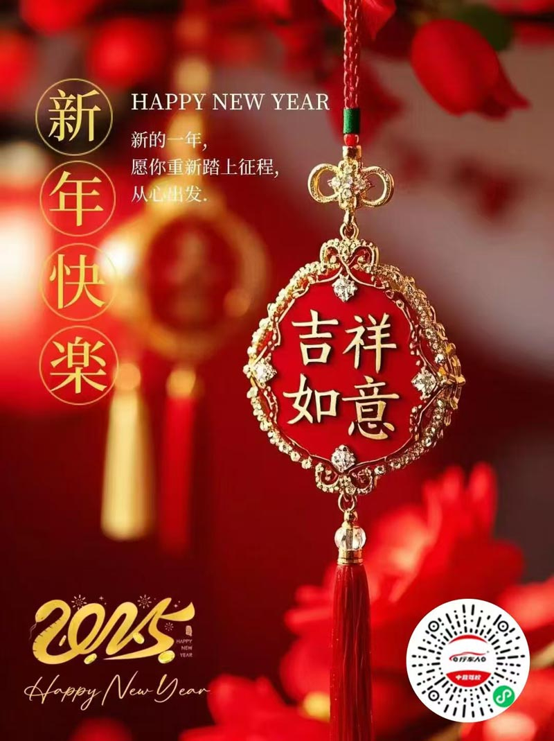 2025一路前行，感謝大家2024的支持，值此新春來臨之際，行車人中營駕校全體同仁感謝您長期以來對我們駕校的關(guān)心與支持！